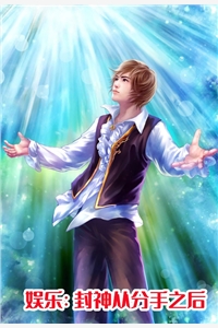 小说娱乐封神从分手之后主角为李森林乔雨免费阅读