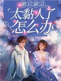 婚后霸总太黏人了怎么办青青子衿全本小说最新阅读