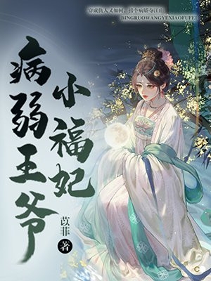 病弱王爷小福妃陆熙晚顾司乔完结版全章节阅读