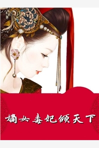 顾长歌的小说嫡女毒妃倾天下白璃烟萧慕寒全文阅读