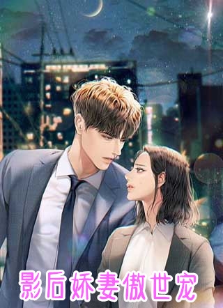 影后娇妻傲世宠沈眉顾元庆完结版全章节阅读