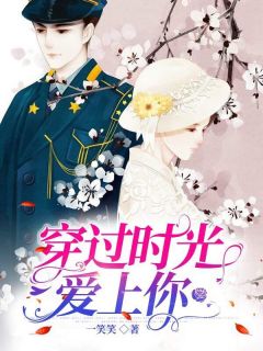 一笑笑写的小说穿过时光爱上你最新阅读
