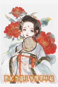医妃当道王爷得罪不起温云桑楚炎洌小说_医妃当道王爷得罪不起完结版阅读