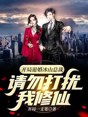 开局退婚冰山总裁请勿打扰我修仙开局一支笔小说全文免费阅读