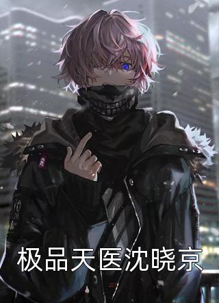 极品天医沈晓京无色界定小说全章节最新阅读