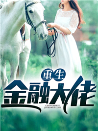 重生金融大佬残念小说全章节最新阅读