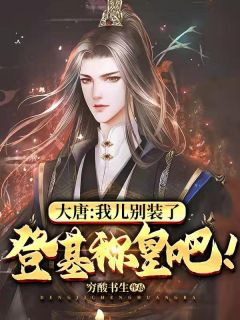 大唐：我儿别装了，登基称皇吧穷酸书生小说（完整版）阅读