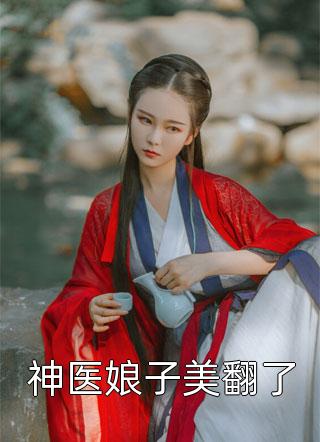 秦大小姐写的小说神医娘子美翻了小说全文阅读