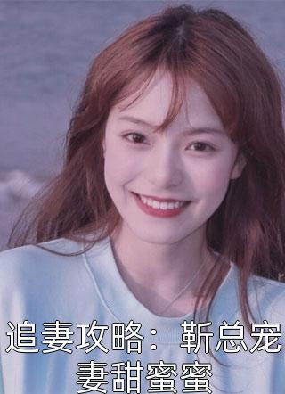 新上《追妻攻略：靳总宠妻甜蜜蜜》莫锦书小说免费阅读