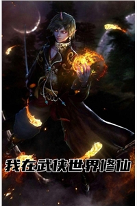 我在武侠世界修仙孟川小说_我在武侠世界修仙免费阅读