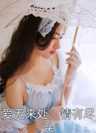 爱无来处，情有尽头萧玉佛最新小说全文阅读