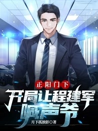 正阳门下开局让程建军喊声爷韩春明苏萌小说_正阳门下开局让程建军喊声爷免费阅读