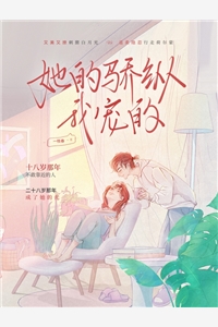 她的骄纵我宠的一枝春小说全文免费阅读