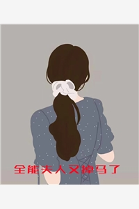 全能夫人又掉马了小说香菇小说全文免费阅读