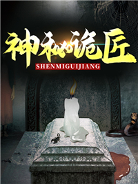 神秘诡匠全文免费阅读(肥出骨气)完结版阅读