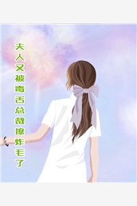 夫人又被毒舌总裁撩炸毛了花阮君陌小说_夫人又被毒舌总裁撩炸毛了完结版阅读