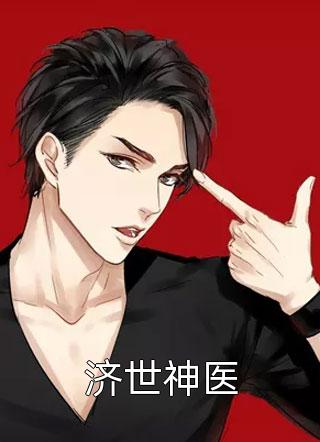 爆款小说济世神医全文免费阅读