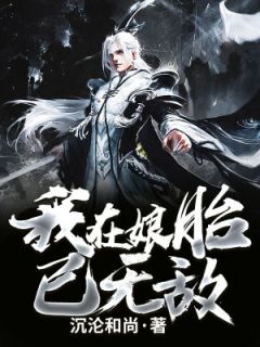 先天神道胎混沌种青莲沉沦和尚小说免费阅读