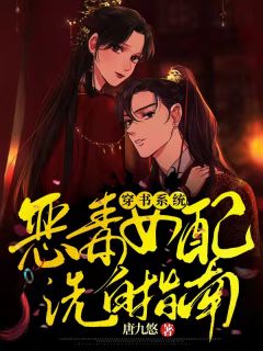 穿书系统：恶毒女配洗白指南小说 穿书系统：恶毒女配洗白指南免费阅读