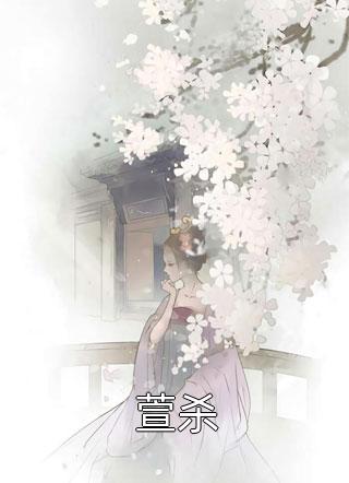 新上《萱杀》荒芜人烟小说免费阅读