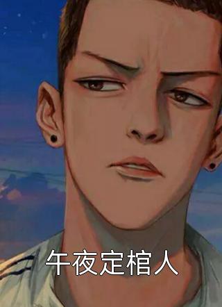 午夜定棺人精彩小说(提灯小鬼)全章节阅读