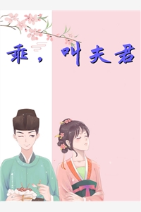 完结版小说乖叫夫君第4章阅读