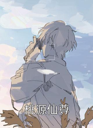 桃源仙尊妖孽公子小说（完整版）阅读