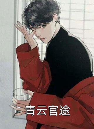青云官途萧易在线阅读-青云官途全文免费阅读