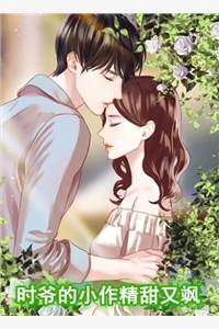 完结版小说时爷的小作精甜又飒第4章阅读