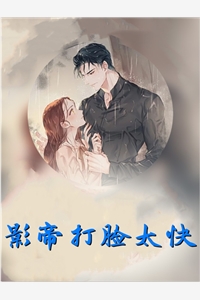 影帝打脸太快因酱小说全文免费阅读
