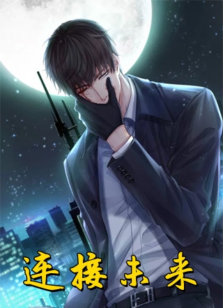 小说连接未来主角为陆谦赵莉莉免费阅读