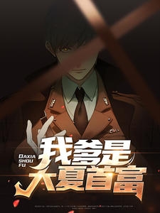 剑白的小说_我爹是大夏首富李舒李英杰王红玉小说阅读