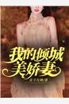 我的倾城美娇妻在下月神完本在线小说免费阅读