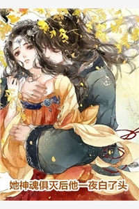她神魂俱灭后他一夜白了头锦黛宇承澈小说_她神魂俱灭后他一夜白了头完结版阅读