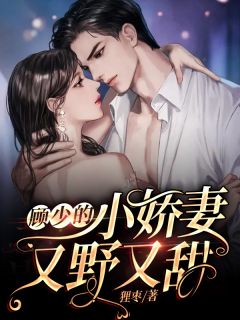 顾少的小娇妻又野又甜免费小说狸枣全文阅读