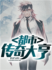 都市传奇大亨王已忘在线阅读-都市传奇大亨全文免费阅读