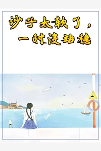 徐倌倌贺宴全章节_沙子太软了一时没站稳小说阅读