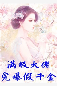 满级大佬完爆假千金非妄完本在线小说免费阅读