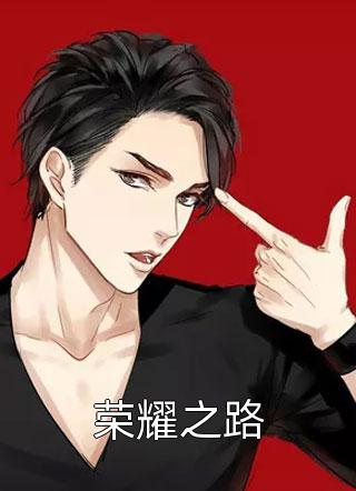 [完结]荣耀之路全章节阅读