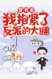 穿书后我抱紧了反派的大腿姜念雷御风小说_穿书后我抱紧了反派的大腿完结版阅读