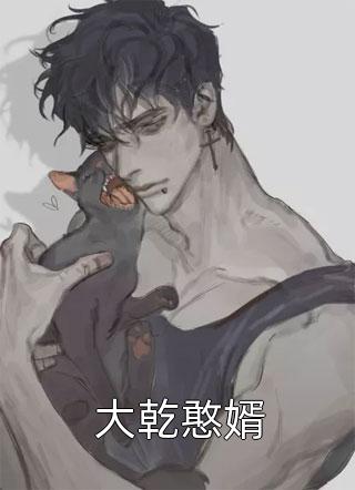 新上小说大乾憨婿皖南牛二最新章节阅读