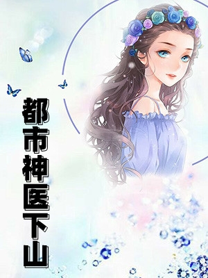 香酥鸡块的小说_都市神医下山杨天韩雨萱洛月小说阅读
