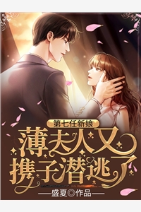 时染薄沉寒全章节_第七任新娘薄夫人又携子潜逃了小说阅读