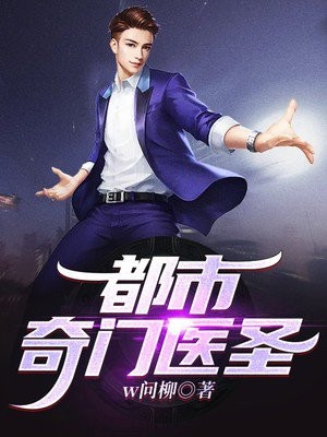 都市奇门医圣邢晨小说_都市奇门医圣免费阅读