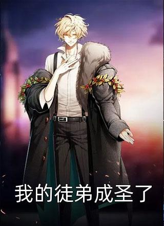 我的徒弟成圣了免费小说大板鸭全文阅读