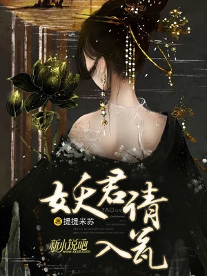 妖君请入瓮提提米苏完本在线小说免费阅读