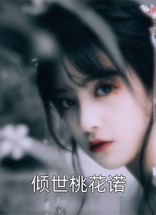 新上《倾世桃花诺》千苒君笑小说免费阅读