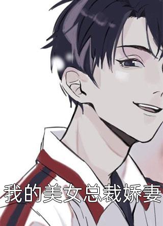 我的美女总裁娇妻by白色企鹅在线阅读