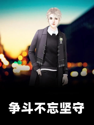 争斗不忘坚守齐宝李湘柳菲小说_争斗不忘坚守完结版阅读