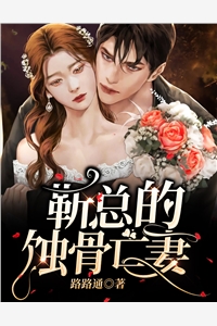 路路通写的小说靳总的蚀骨亡妻小说全文阅读